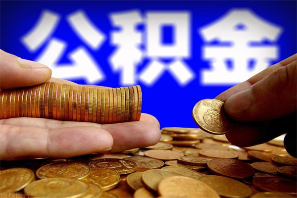 珠海公积金封存怎么取出来（珠海公积金封存怎么取出来的）