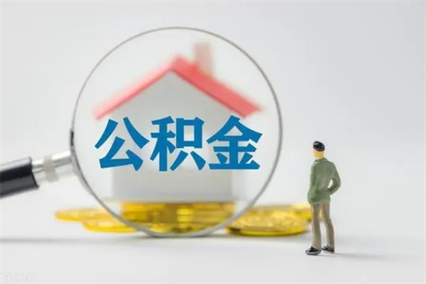 珠海离职了公积金怎么取钱（珠海离职了公积金怎么提出来）